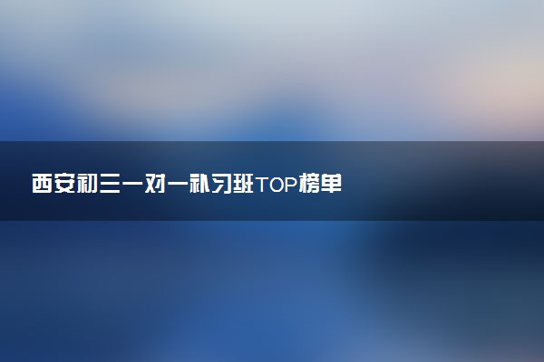 西安初三一对一补习班TOP榜单