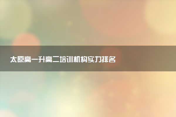 太原高一升高二培训机构实力排名