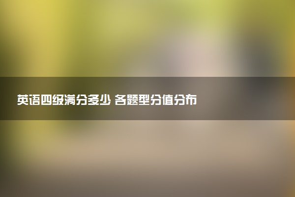 英语四级满分多少 各题型分值分布