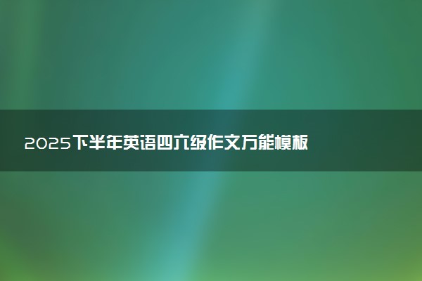 2025下半年英语四六级作文万能模板