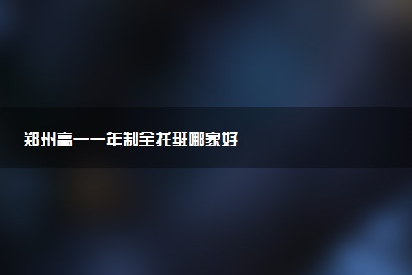 郑州高一一年制全托班哪家好