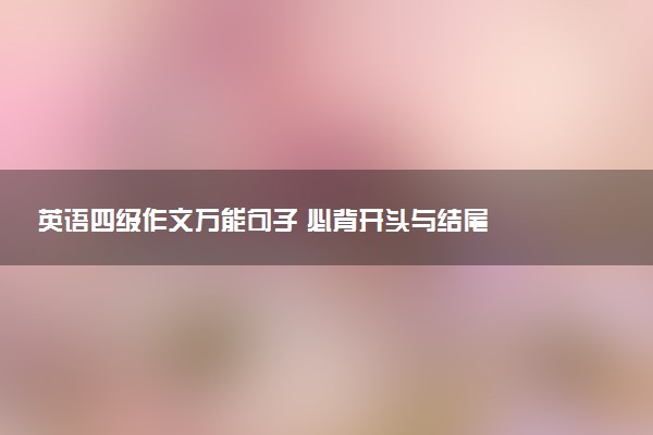 英语四级作文万能句子 必背开头与结尾