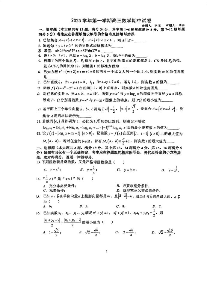 上海市新中高级中学2026学年高三上学期期中考试数学试卷