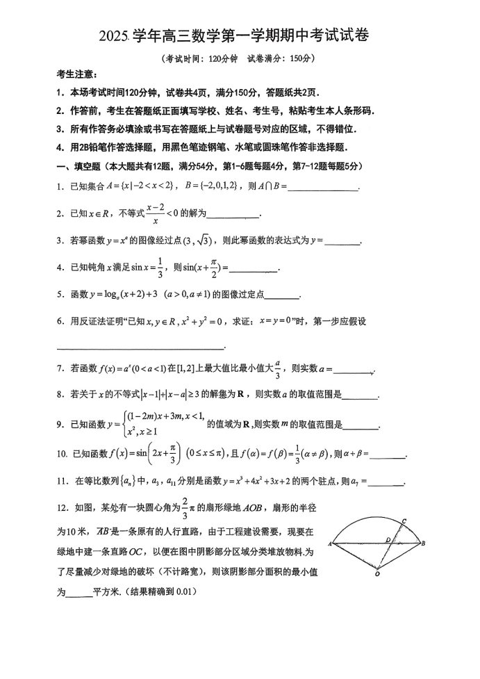 上海闵行田园高级中学2026学年高三上学期期中考试数学试题
