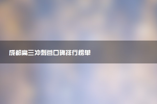 成都高三冲刺营口碑排行榜单