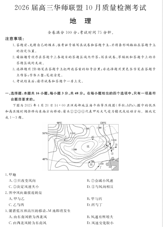 2026届高三华师联盟10月质量检测考试地理试题及答案解析