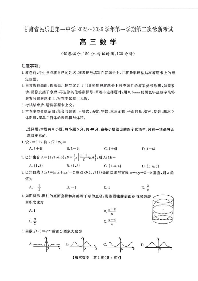 甘肃民乐县第一中学2026学年高三上学期诊断考试数学试卷