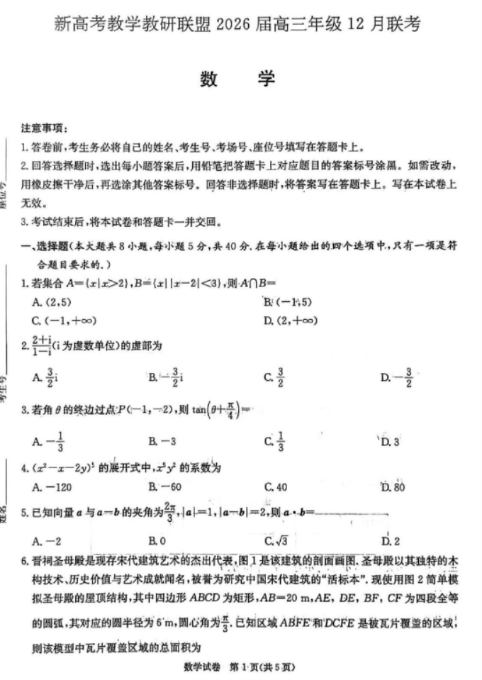2026湖南炎德英才长郡二十校联盟高三12月联考数学试题及答案解析